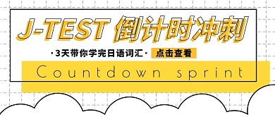 创意黄色J-TEST日语培训公众号封面