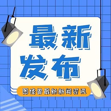 卡通最新发布通知政务公众号次图