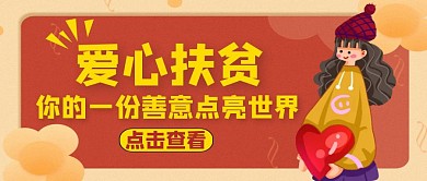 红包公众号封面爱心扶贫通用