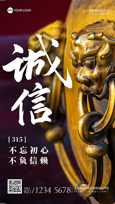 315国际消费者权益日摄影图海报