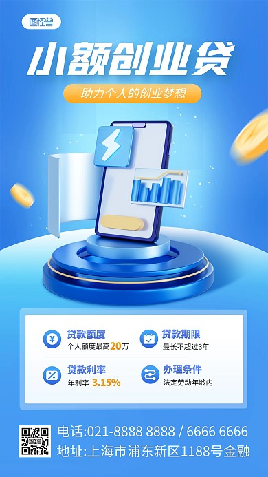 个人创业贷款服务手机海报