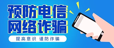 预防电信诈骗网络蓝色公众号封面