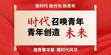 时代召唤青年青年创造未来造型展板背景板