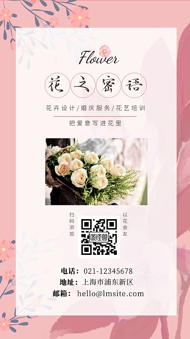 花之密语婚礼设计粉红电子名片