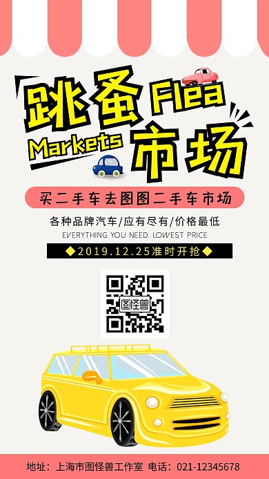 卡通跳蚤市场汽车手机海报	