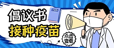 接种疫苗倡议书纯色公众号封面