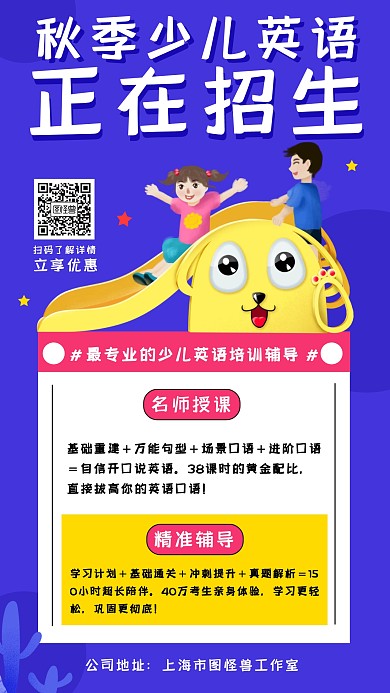 秋季少儿英语招生辅导班宣传手机海报