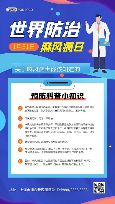 世界防治麻风病日卡通时尚手机海报