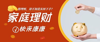 家庭理财金融理财简约投资金钱公众号封面