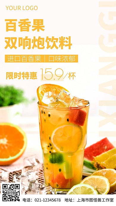 百香果双响炮饮料摄影图手机海报