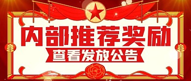 内部推荐奖励发放公告公众号封面