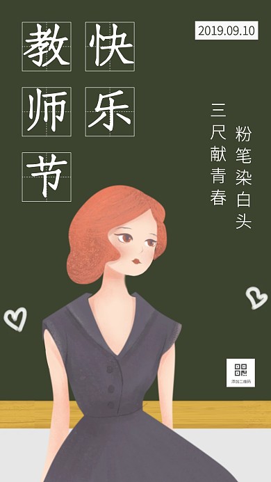 创意黑板插画教师节祝福手机海报