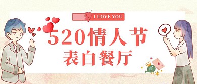 520情人节表白餐厅宣传公众号封面首图