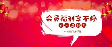 大红色卡通公众号封面会员福利会员日