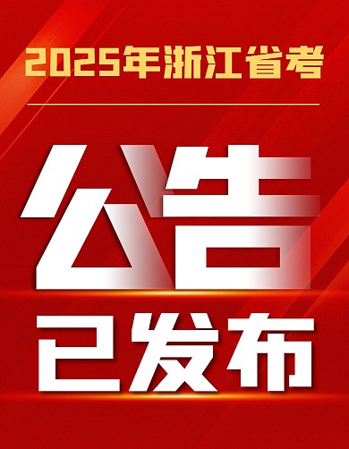 2025年省考小红书封面背景宣传海报