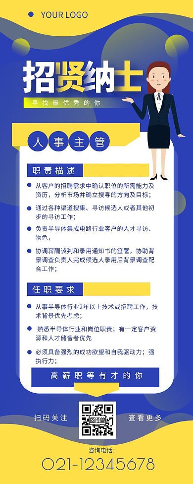 半导体行业人事主管招聘信息营销长图设计