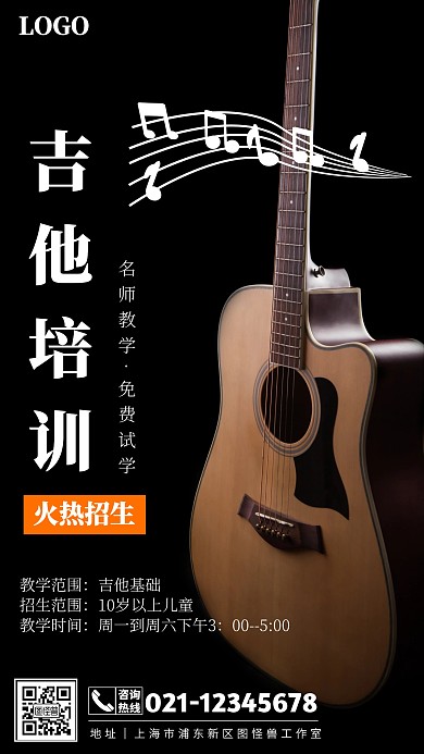 吉他培训免费试听招生宣传海报