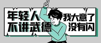 幽默创意年轻人不讲武德公众号封面首图