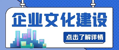蓝色简约企业文化建设红包公众号首图
