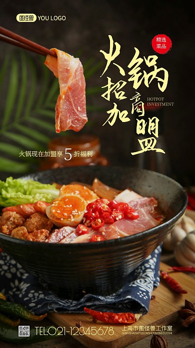 火锅店加盟海报创意风摄影图海报