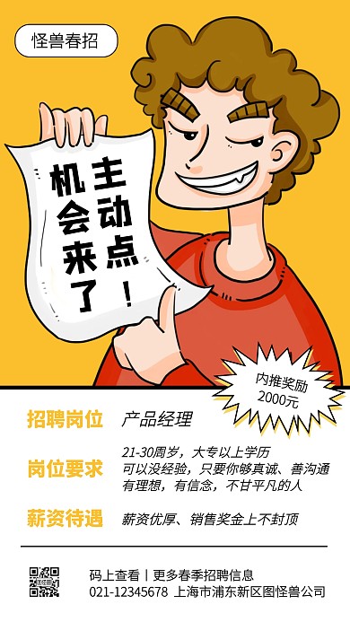 创意插画春季招聘产品经理手机海报