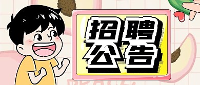 简约扁平招聘微信公众号首页公告