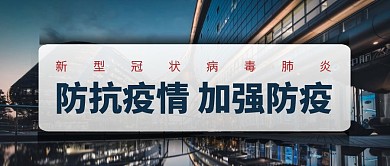 创意抗击疫情防疫指南公众号封面