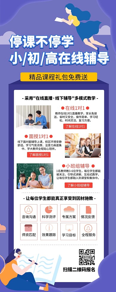 停课不停学线上辅导教学长图