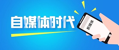 自媒体时代公众号封面