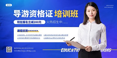 简约大气导游资格证培训招生横版海报