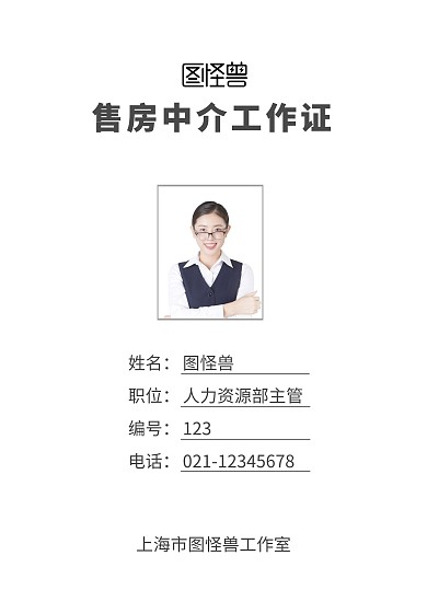 2020白色简约风严谨专业售房中介工作证