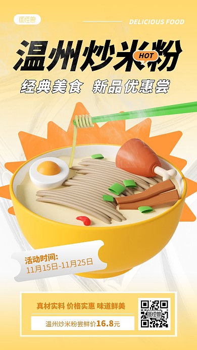 温州炒米粉美食新品优惠黄色3D立体海报