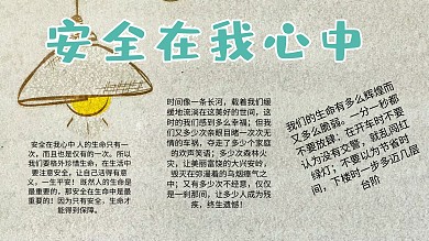卡通扁平创意安全在我心中教育小报