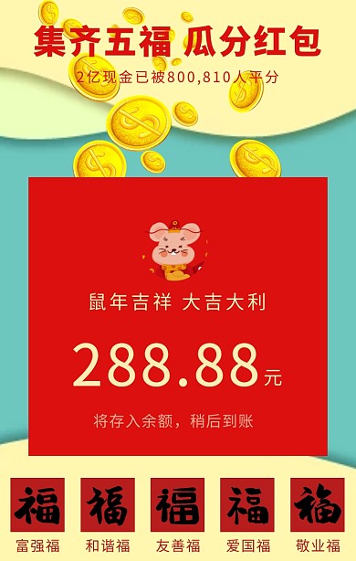 黄色简约集齐五福瓜分红包宣传海报