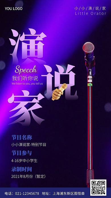 小小演说家宣传报名摄影图海报