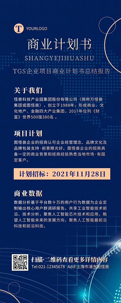 商务大气科技企业商业计划书宣传营销长图
