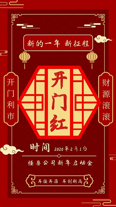 红色喜庆开门红光荣榜手机海报