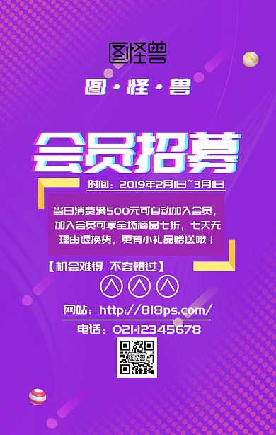 商城会员招募海报紫色舞台风格