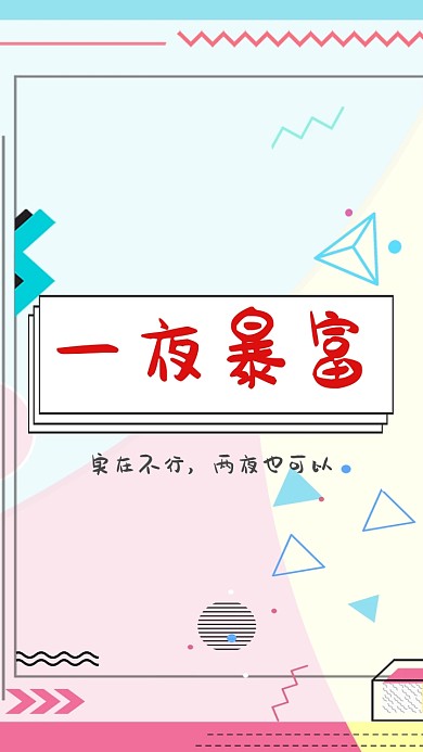 一夜暴富纯文字手机壁纸