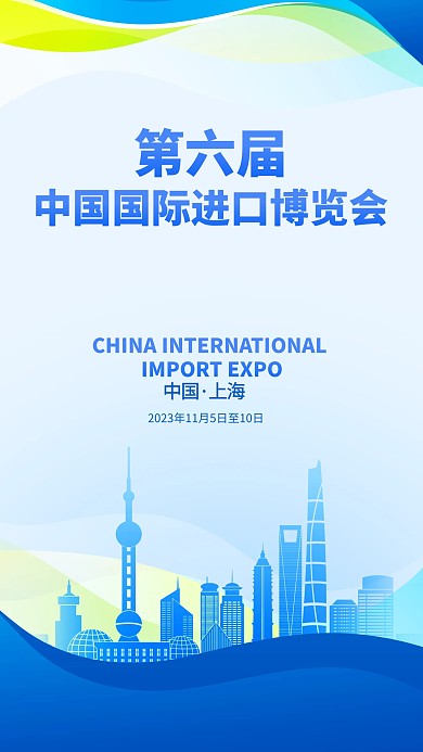 热点新闻第六届中国国际进口博览会手机海报