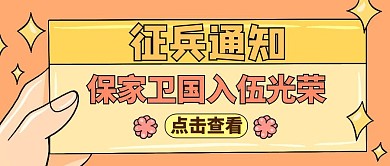 征兵通用简约黄色卡通公众号首图
