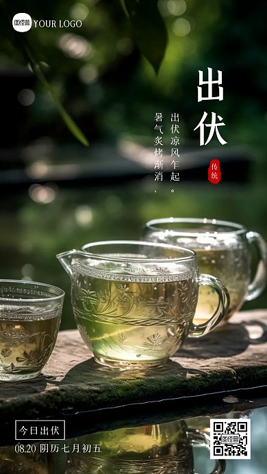 简约大气出伏问候摄影图海报