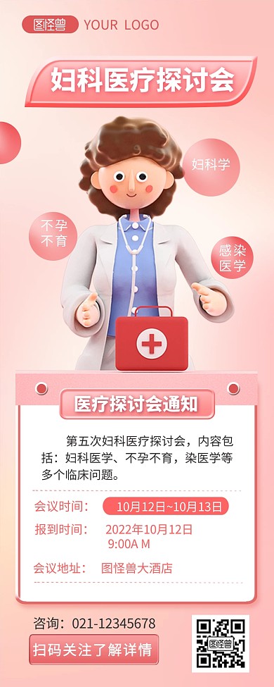 医疗探讨会通知详情简约3D营销长图海报