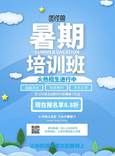 蓝色简约暑假培训招生印刷海报