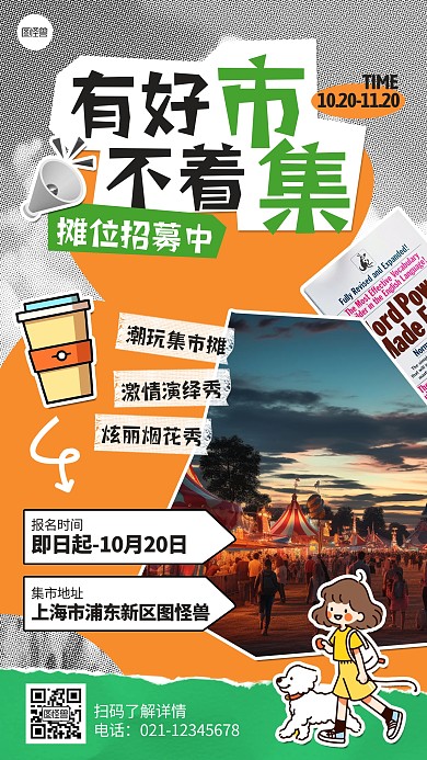 集市摊位招募宣传拼贴海报