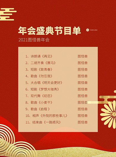 大气红色古典企业年会节目单