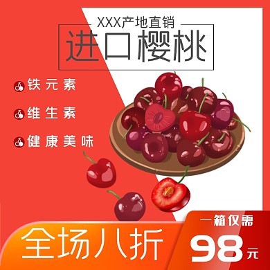 樱桃红色简约大气主图直通车