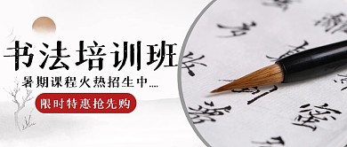 书法培训教育暑假班公众号封面首图