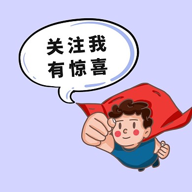 关注超人蓝色卡通公众号正方形配图