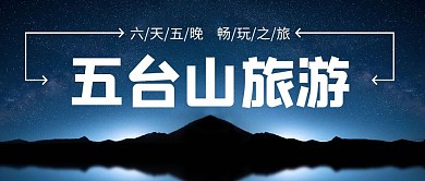 五台山旅游蓝色大气宣传公众号封面